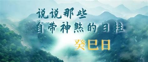 癸未日柱男|说说那些自带神煞的日柱｜癸